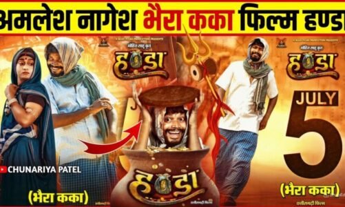 CG Movie : छत्तीसगढ़ फिल्म इंड्रस्टी में तहलका मचाने आ गई हैं फिल्म हांडा, भैरा कका के किरदार में दिखें अमलेश नागेश