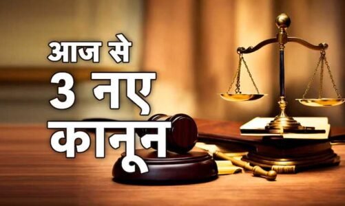 BREAKING : आज से लागू हुए तीन नए आपराधिक क़ानून…जानिए क्या-क्या बदल गया..!!