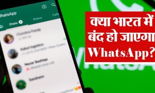 क्या भारत में बंद होगा WhatsApp? जानिए क्या हैं वजह ?
