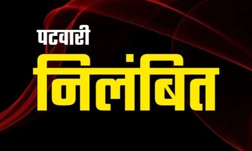BREAKING: कलेक्टर ने इस मामले में की कार्रवाई, पटवारी तत्काल प्रभाव से निलंबित,निलंबन आदेश जारी, जानें मामला..!!