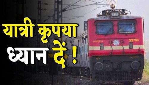 यात्रीगण ध्यान दें, छत्तीसगढ़ से गुजरने वाली इन ट्रेनों को रेलवे ने किया रद्द…सफर करने से पहले जरूर पढ़े ये खबर..!!