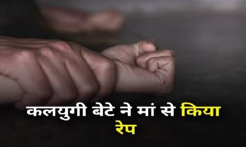 CG : कलयुगी बेटे ने रिश्ते को किया शर्मसार…बेटे ने किया मां से दुष्कर्म, आरोपी गिरफ्तार