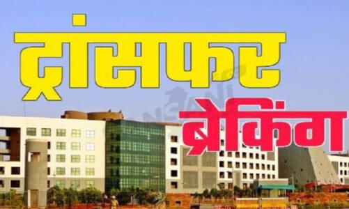 BREAKING : लोक स्वास्थ्य यांत्रिकी विभाग में इंजीनियरों के तबादले का संशोधित आदेश जारी, देखें पूरी लिस्ट