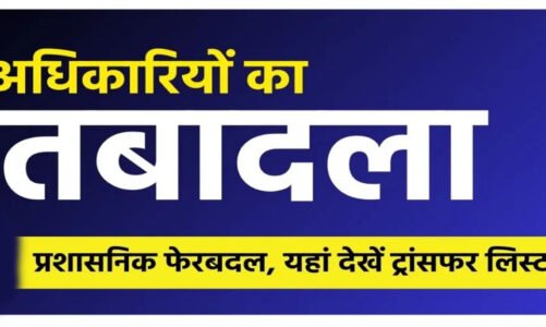 CG Transfer : 10 अनुभाग अधिकारियों का तबादला आदेश जारी…देखें लिस्ट…!!