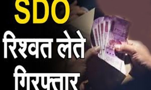 रिश्वत लेते एसडीओ गिरफ्तार…बिल भुगतान के एवज में मांग रहा था पैसा, पढ़ें पूरी खबर…!!