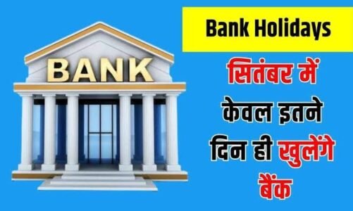 सितंबर में छुट्टियां ही छुट्टियां! महीने के आधे दिन होगा काम और आधे दिन रहेगी छुट्टी, जानें RBI ने दी कितनी छुट्टी