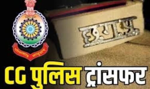 TRANSFER : पुलिस विभाग में बड़ा फेरबदल… बड़ी संख्या में पुलिसकर्मियों को किया इधर से उधर..देखें लिस्ट..!!