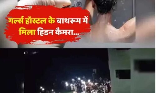 300 अश्लील वीडियो, महिला वॉशरूम से मिला हिडन कैमरा, छात्राओं ने किया बवाल