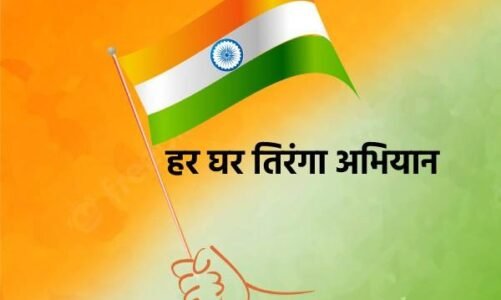 ‘तिरंगा’ के प्रति गौरव की भावना को बढ़ावा देने,आज से 15 अगस्त तक स्वतंत्रता सप्ताह, ‘हर घर तिरंगा’ कार्यक्रम का होगा आयोजन