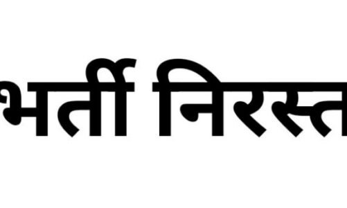 CG – इन पदों पर निकली भर्तियां हुई रद्द…तत्काल प्रभाव से जारी हुआ आदेश, जानिए वजह…!!