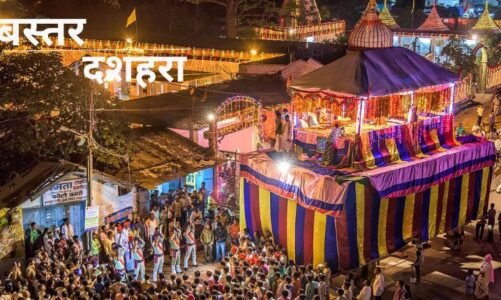 इस दिन से होगी लोक संस्कृति से सराबोर “बस्तर दशहरा” की शुरुआत, देखें आयोजनों की सूची