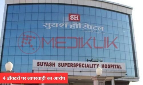 सुयश अस्पताल के इन डॉक्टरों पर लापरवाही का आरोप, आयोग ने लिया ये फैसला…