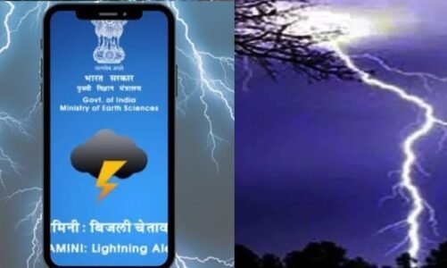 कहां गिरेगी आकाशीय बिजली ? दामिनी एप्प से मिलेगी जानकारी, शासन ने डाउनलोड करने की अपील की
