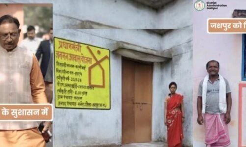 विष्णु के सुशासन में जशपुर के 10 हजार से अधिक हितग्राहियों को मिला अपना पक्का आवास, खिल उठें चहरें