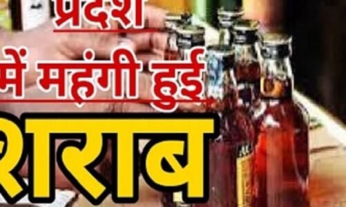मदिरा प्रेमियों को झटका: सरकार ने 6 माह में दूसरी बार बढ़ाए शराब के दाम…जानिए कितने रुपए की हुई बढ़ोतरी