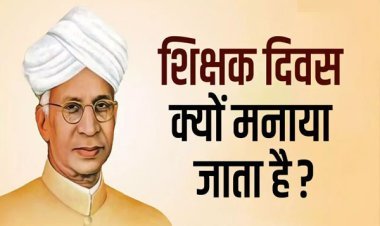 आज ही क्यों मनाया जाता है शिक्षक दिवस, जानें इतिहास एवं महत्व
