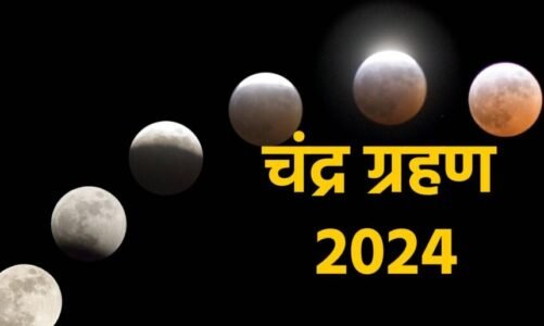 Chandra Grahan 2024: साल का अंतिम चंद्र ग्रहण आज,जानें सूतक काल, समापन समय