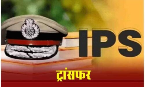Braking : 15 IPS अधिकारियों का हुआ ट्रांसफर…देखिए लिस्ट
