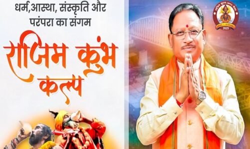 महाशिवरात्रि पर होगा राजिम कुंभ कल्प का समापन, सीएम साय, उपमुख्यमंत्री, मंत्री, सांसद विधायक समेत कई साधु-संत होंगे शामिल