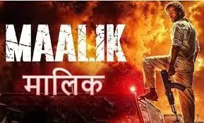 Raj kummar Rao: फिल्म ‘मालिक’ की रिलीज डेट पक्की, मेकर्स ने रिलीज किया पोस्टर