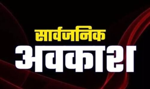 Holiday : कल बंद रहेंगे स्कूल, कॉलेज, बैंक और सरकारी दफ्तर, सार्वजनिक अवकाश घोषित