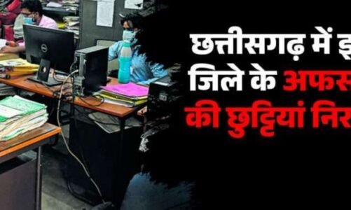ब्रेकिंग : सरकारी अफसरों की छुट्टियां हुई निरस्त, बिना अनुमति के नहीं छोड़ सकेंगे मुख्यालय, सामने आई ये बड़ी वजह..!