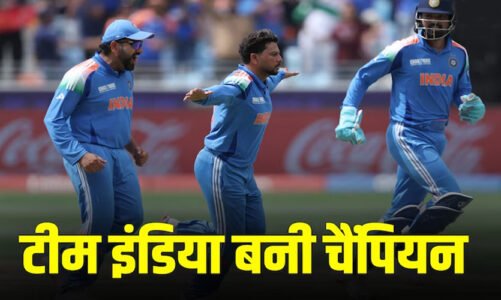 IND vs NZ Final : भारत ने न्यूजीलैंड को 4 विकेट से हराया, तीसरी बार जीता चैंपियंस ट्रॉफी