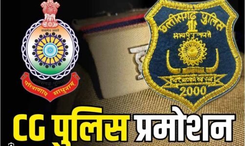 CG Police Promotion : बड़ी संख्या में पुलिसकर्मियों की पदोन्नति का आदेश हुआ जारी, प्लाटून कमांडर से कंपनी कमांडर बने