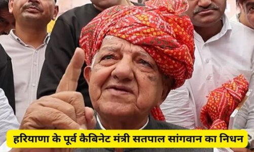 Satpal Sangwan Death: पूर्व कैबिनेट मंत्री सतपाल सांगवान का निधन, गुरुग्राम के मेदांता अस्तपताल में ली अंतिम सांस