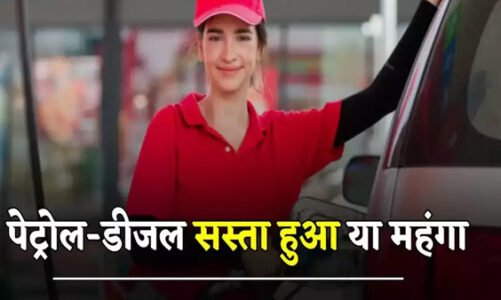 Petrol Diesel Prices: पेट्रोल-डीजल सस्ता हुआ या महंगा, जानें अपने शहरों के नए रेट