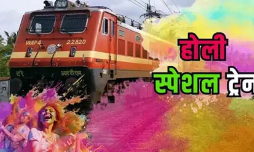 बड़ी खुशखबरी : छत्तीसगढ़ से होकर चलेगी ये होली स्पेशल ट्रेन, आपके सफर को करेंगी आसान, देखें पूरा शेड्यूल….