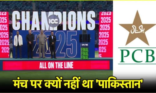 चैंपियंस ट्रॉफी फाइनल के दौरान क्यों नहीं था कोई PCB अधिकारी? ICC ने किया साफ