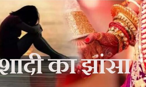 CG: शादी का झांसा देकर कई बार बुझाई हवस, नौकरी लगवाने के नाम पर भी ठगे 5 लाख