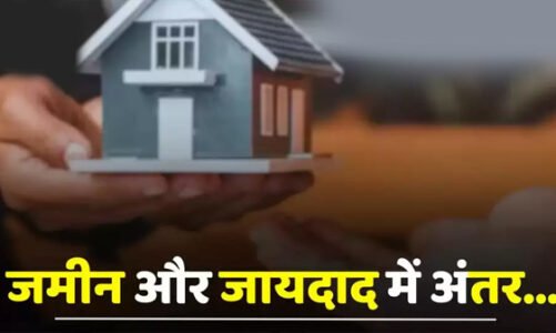 Property : जमीन और जायदाद में क्या अंतर होता है ? आइए जाने दोनों का फर्क ?