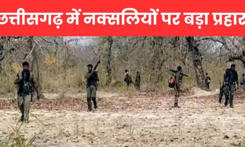 BREAKING : बस्तर में नक्सलियों पर ताबड़तोड़ कार्रवाई, 30 ढेर, बीजापुर में एक जवान शहीद