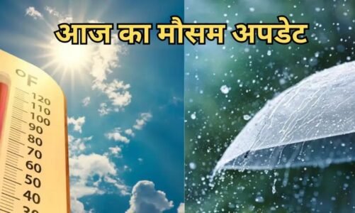 मौसम अलर्ट : लू की चपेट में ये राज्य, जबकि इन जगहों पर होगी बारिश, जानें आज का मौसम अपडेट!