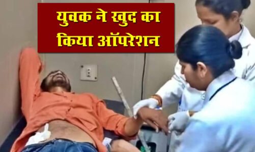 चौंकाने वाली घटना: यूट्यूब देखकर युवक ने खुद किया पेट का ऑपरेशन…फिर जो हुआ