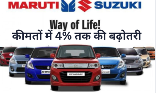 अप्रैल से महंगी होंगी Maruti Suzuki की गाड़ियां, कीमतों में 4% तक की बढ़ोतरी