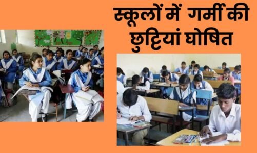बड़ी खबरः छात्रों को गर्मी से राहत…इस दिन से स्कूलों में गर्मी की छुट्टियां घोषित..!!