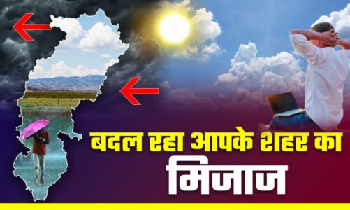 छत्तीसगढ़ में फिर बदला मौसम का मिजाज, बारिश के साथ बरसेंगे ओले, मौसम विभाग ने जारी किया अलर्ट, जानें कहां कैसा रहेगा मौसम….