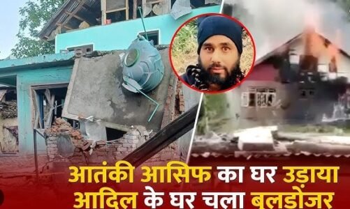 आतंकियों का मिट्टी में मिलना शुरू, सेना ने एक आतंकी के घर को बम से उड़ाया, दूसरे का घर बुलडोजर से हुआ जमींदोज