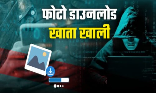 वॉट्सएप इमेज से अकाउंट खाली! 2 लाख की ठगी, साइबर फ्रॉड का नया तरीका सामने आया