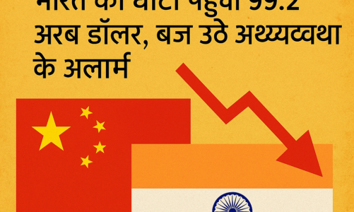 चीन ने किया व्यापार में वार, भारत को लगा 99 अरब डॉलर का झटका!”