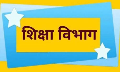 शिक्षकों व छात्रों को बड़ी राहत : समर क्लास लगाने का आदेश किया गया रद्द, शिक्षा विभाग ने आदेश पर लिया टर्न