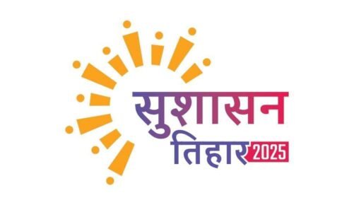 सुशासन तिहार: अपनी मांग, शिकायत को जमा करने की अंतिम तिथि 11 अप्रैल 