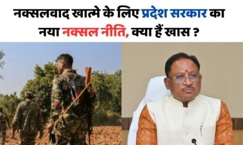 नक्सलवाद खात्मे के लिए प्रदेश सरकार का नया नक्सल नीति,नक्सलियों को मिलेगा बेहतर सुविधा