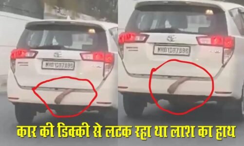 चलती कार की डिक्की से लटक रहा था लाश का हाथ….घटना सुन आपके भी उड़ जाएंगे होश