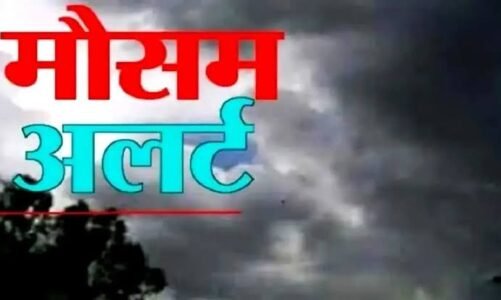 छत्तीसगढ़ के इन जिलों में आंधी-तूफान के साथ होगी बारिश, मौसम विभाग ने जारी किया अलर्ट, जानें कहां कैसा रहेगा मौसम…..