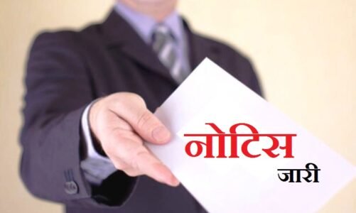 10वीं-12वीं में खराब रिजल्ट वाले 40 स्कूलों के प्राचार्यों को नोटिस जारी, कई बिंदुओं पर मांगा गया जवाब…..