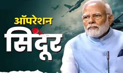 Breaking: पीएम मोदी आज रात 8 बजे ऑपरेशन सिंदूर पर देश को करेंगें सम्बोधित